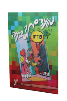 מועדים לצביעה – פורים