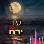 עד בלי ירח