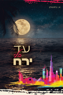 עד בלי ירח