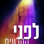 לפני הקלעים