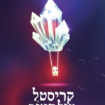 קריסטל מול האור