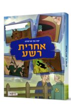 אחרית רשע