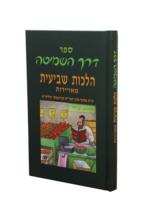 דרך השמיטה