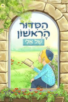 הסדור-הראשון