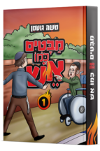 מבטים כמו אש