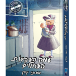 עמק העקבות אסתר קווין הדמיה לבן