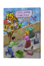 21 בבית אחד 15 – אורחת פורחת