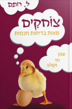 צוחקים 1