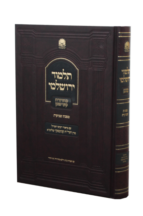 תלמוד ירושלמי – שביעית הגר”ח קנייבסקי