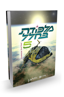 מלכודת בחלל 5 – ישראל בסכנה