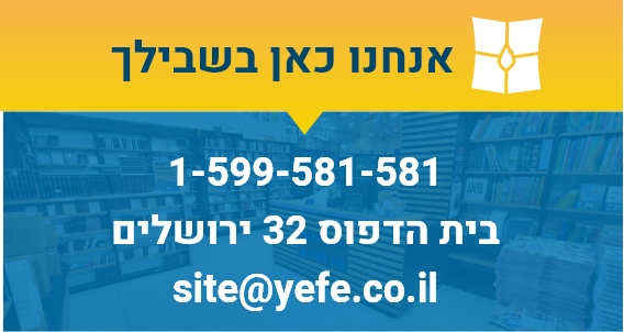 אנחנו כאן בשבילך, 1599581581, בית הדפוס 32 ירושלים, site@yefe.co.il