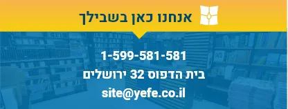 SITE@YEFE/CO,ILאנחנו כאן בשבילך1599581581 בית הדפוס 32 ירושלים