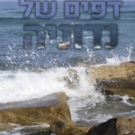 דפים של נדוניה שטווח