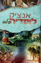 אנציקלופדיה פלוס א-ב