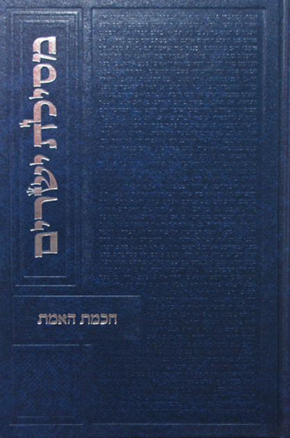 מסילת ישרים – חכמת האמת