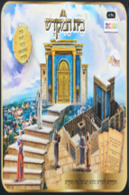 בית הבחירה – ערכה לבניית דגם של בית המקדש