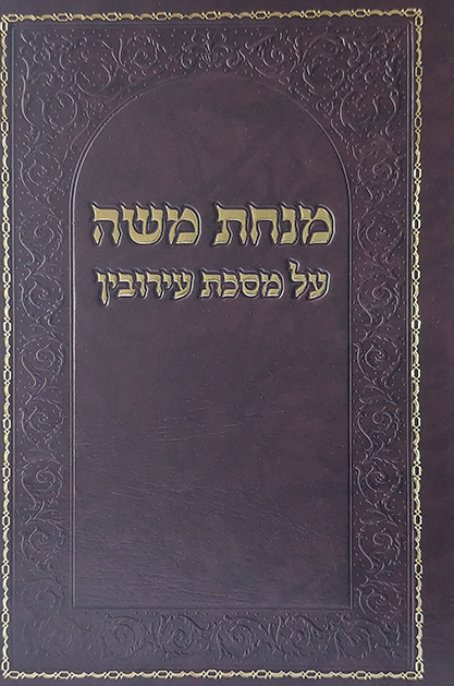 מנחת משה – עירובין