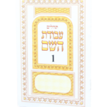 עבודת השם