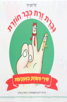 גברת זרת כבר חוזרת