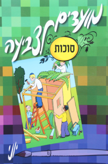 מועדים לצביעה סוכות