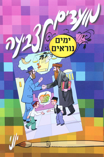 מועדים לצביעה ימים נוראים