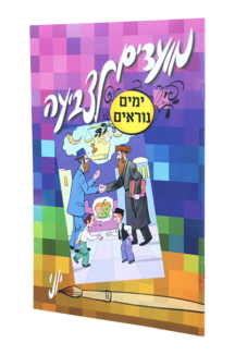 מועדים לצביעה ימים נוראים