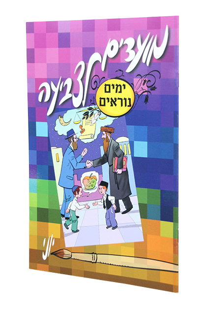 מועדים לצביעה ימים נוראים