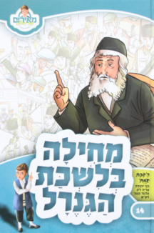 מחילה בלשכת הגנרל