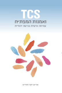 TCS ואמנות המפתח + דיסק הרפייה הוליסטית מתנה