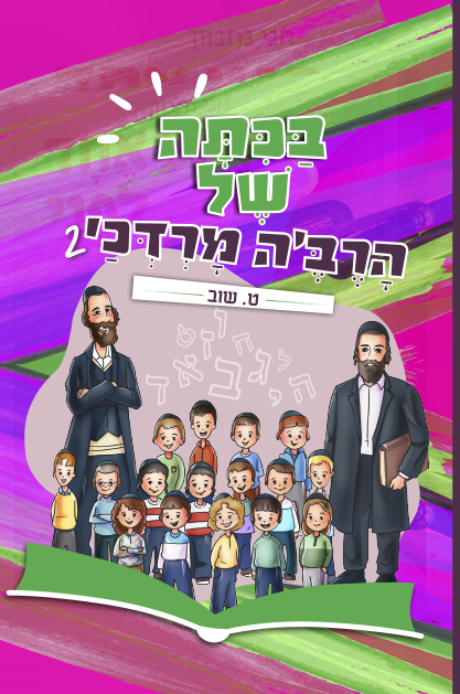 בכיתה של הרבה מרדכי שטוח