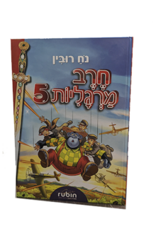 חרב מרגליות 5