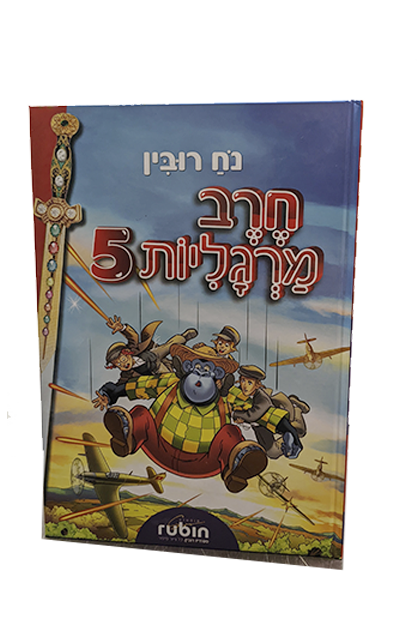 חרב מרגליות 5