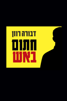 חתום באש