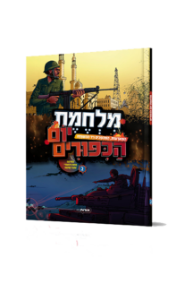 מלחמת יום הכיפורים