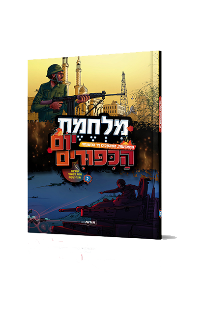 מלחמת יום הכיפורים 2