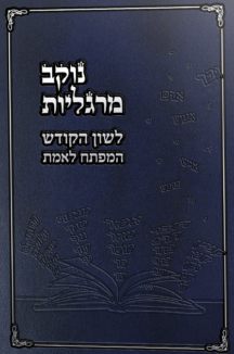 נוקב מרגליות