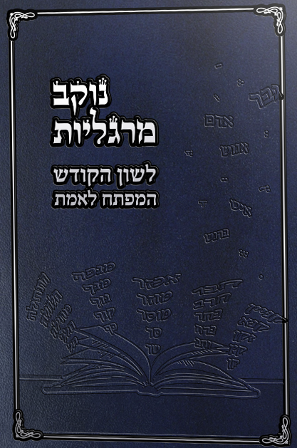 נוקב מרגליות שטוח