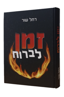 זמן לברוח