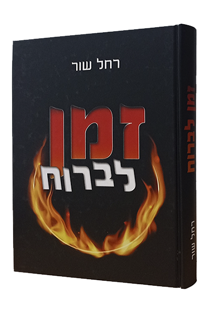 זמן לברוח