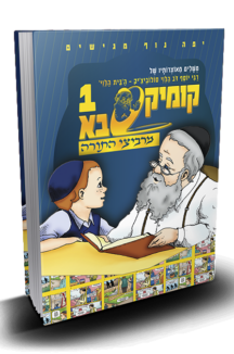 קומיקסבא מרביצי התורה 1 – הבית הלוי