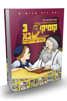 קומיקסבא מרביצי התורה 2 – הנצי”ב מוולאז’ין (Copy)