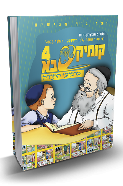 מרביצי התורה 4