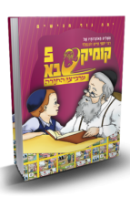 קומיקסבא מרביצי התורה 4 – ה’משך חכמה’ (Copy)