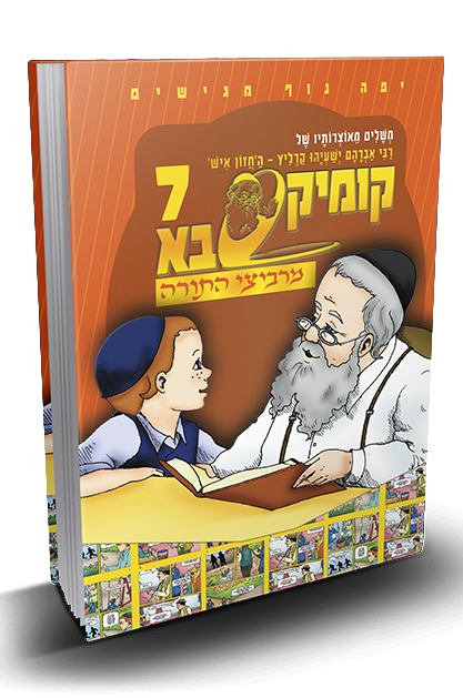 מרביצי התורה 7