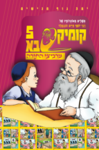 קומיקסבא מרביצי התורה 4 – ה’משך חכמה’ (Copy)