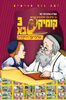 קומיקסבא מרביצי התורה 2 – הנצי”ב מוולאז’ין (Copy)