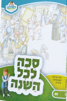 מאירים 15 – סוכה לכל השנה