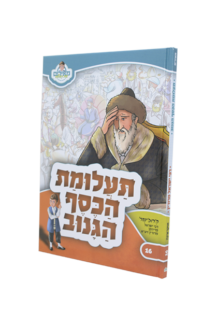 מאירים 16 – תעלומת הכסף הגנוב