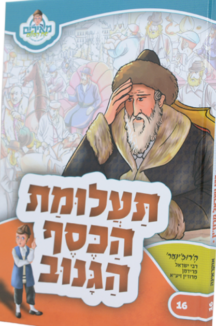 מאירים 16 – תעלומת הכסף הגנוב