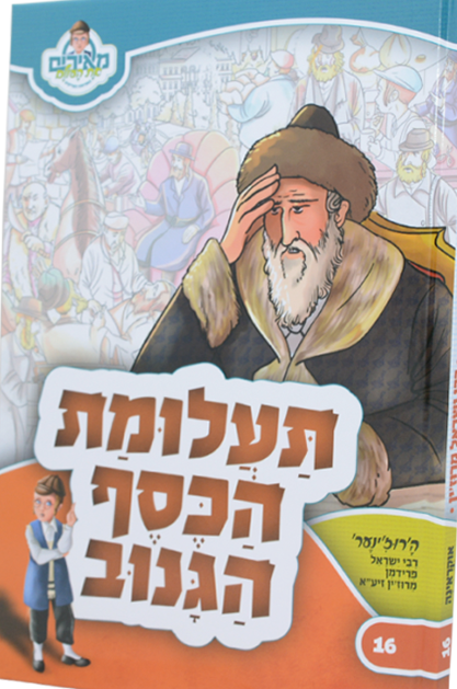 תעלומת הכסף הגנוב 1